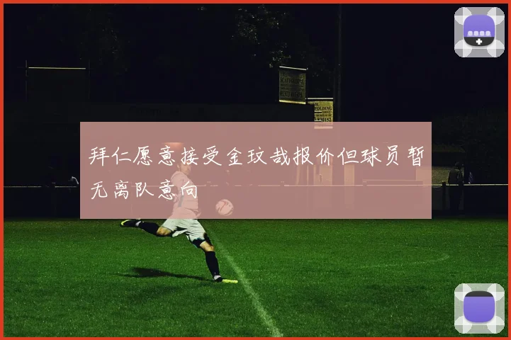 拜仁愿意接受金玟哉报价但球员暂无离队意向
