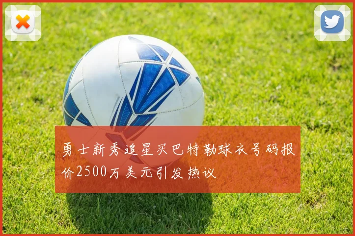 勇士新秀追星买巴特勒球衣号码报价2500万美元引发热议