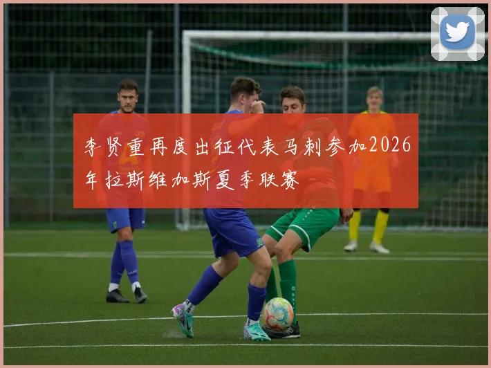 李贤重再度出征代表马刺参加2026年拉斯维加斯夏季联赛